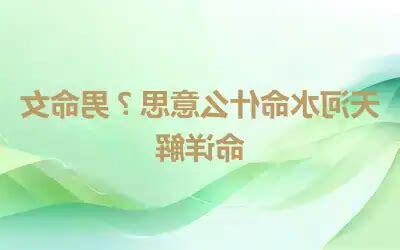 天河水命 意思